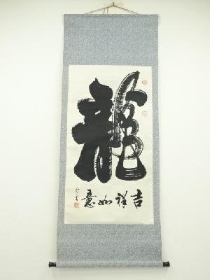 行雲筆　龍吉祥如意　肉筆紙本掛軸